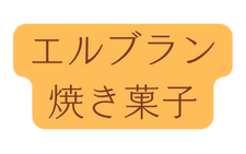 エルブラン 焼き菓子