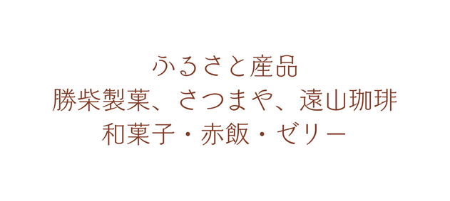 ふるさと産品 勝柴製菓 さつまや 遠山珈琲 和菓子 赤飯 ゼリー