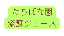 たちばな園 紫蘇ジュース