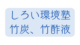 しろい環境塾 竹炭 竹酢液